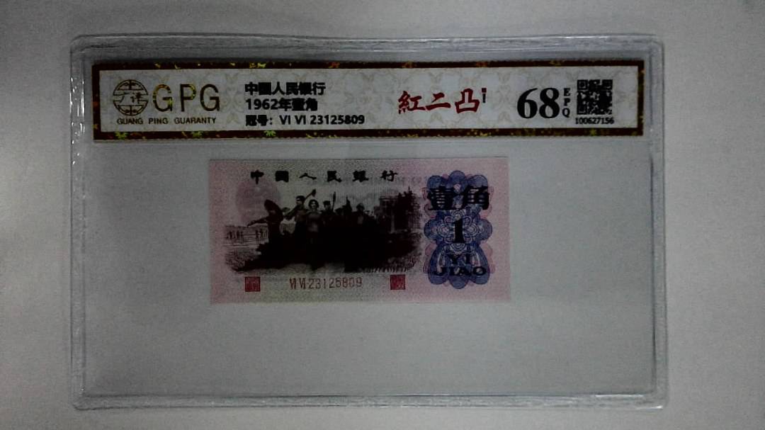 1962年壹角