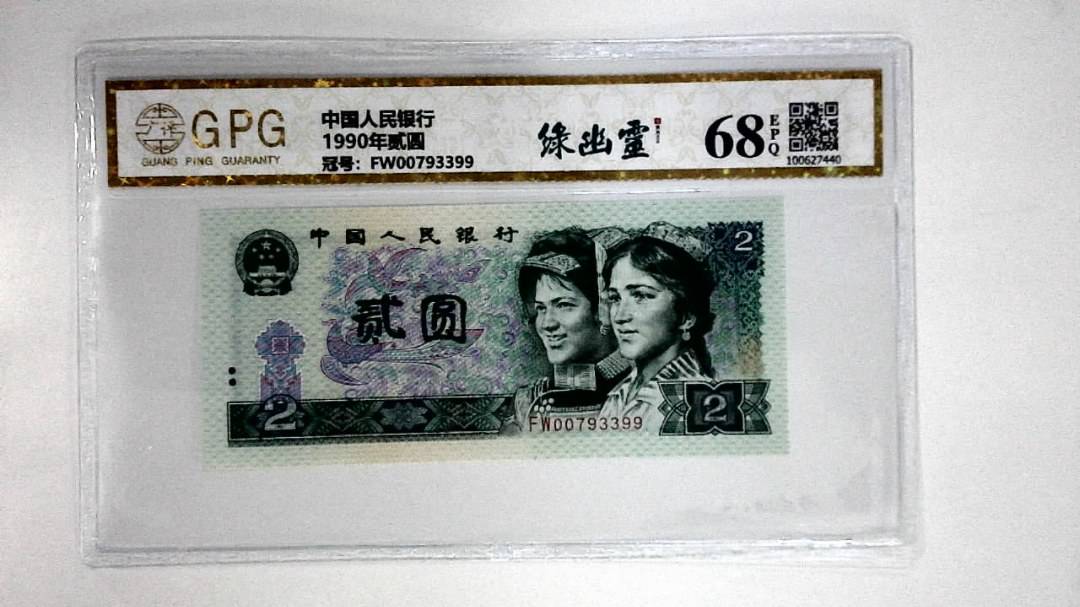 1990年贰圆