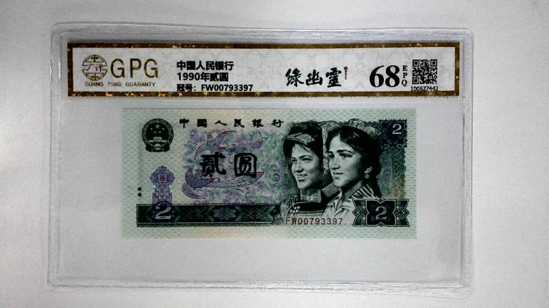 1990年贰圆