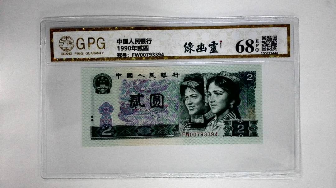 1990年贰圆