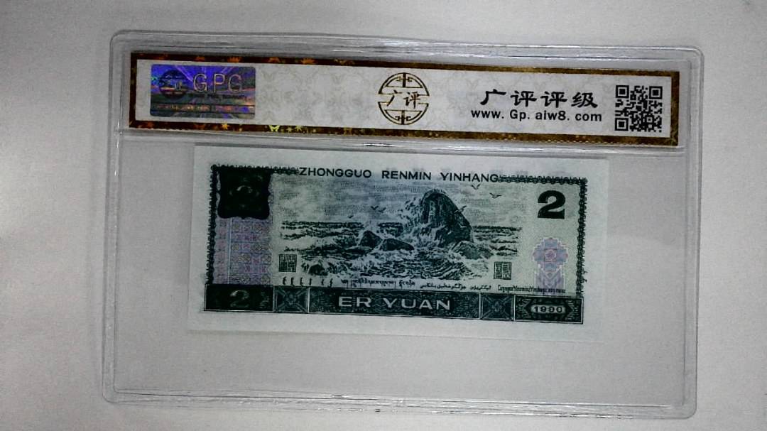 1990年贰圆