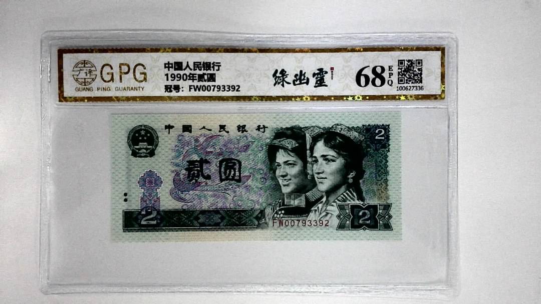 1990年贰圆