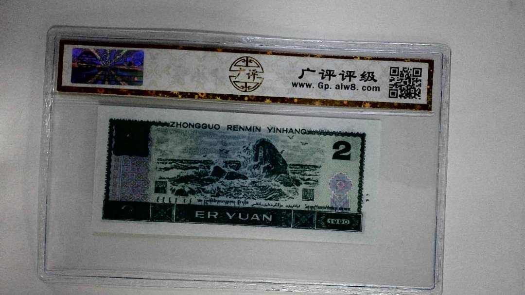 1990年贰圆
