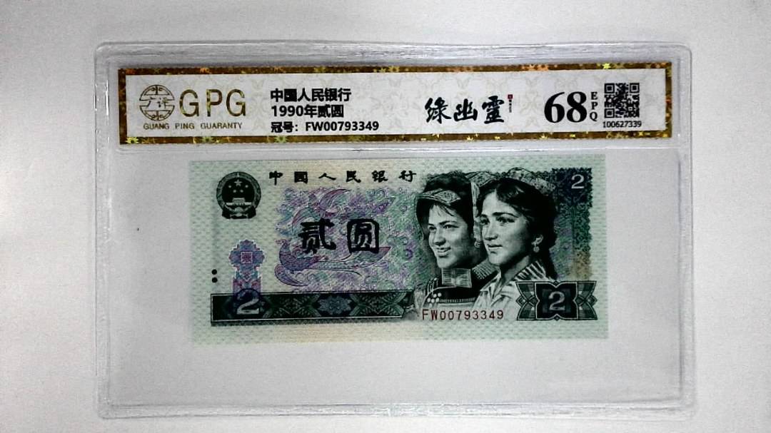 1990年贰圆