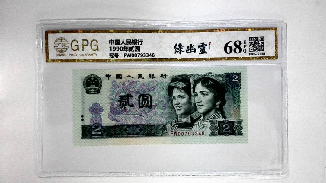 1990年贰圆