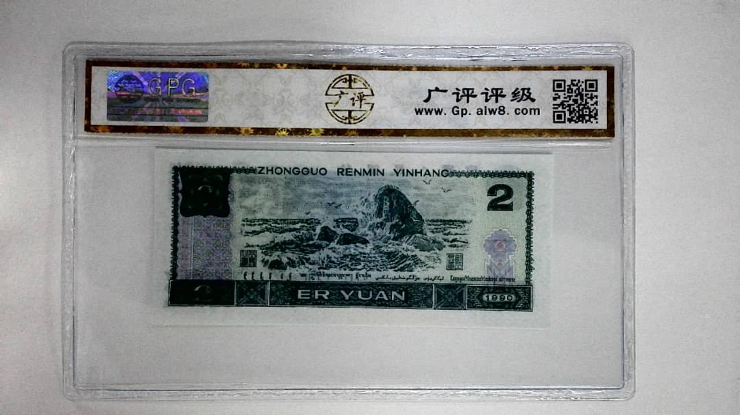 1990年贰圆