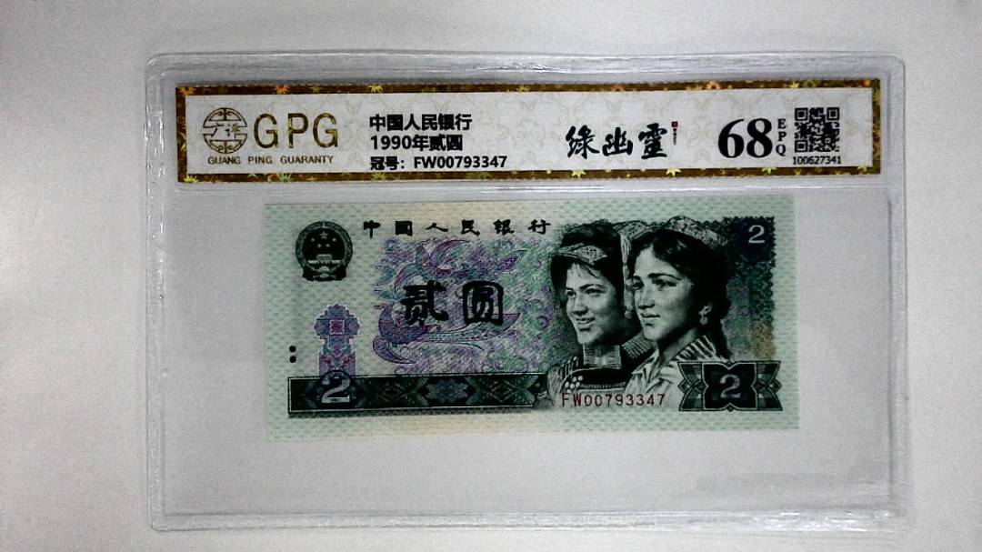 1990年贰圆