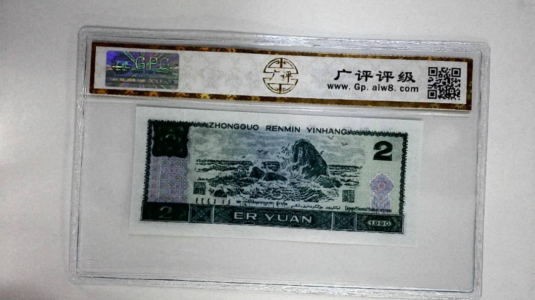 1990年贰圆
