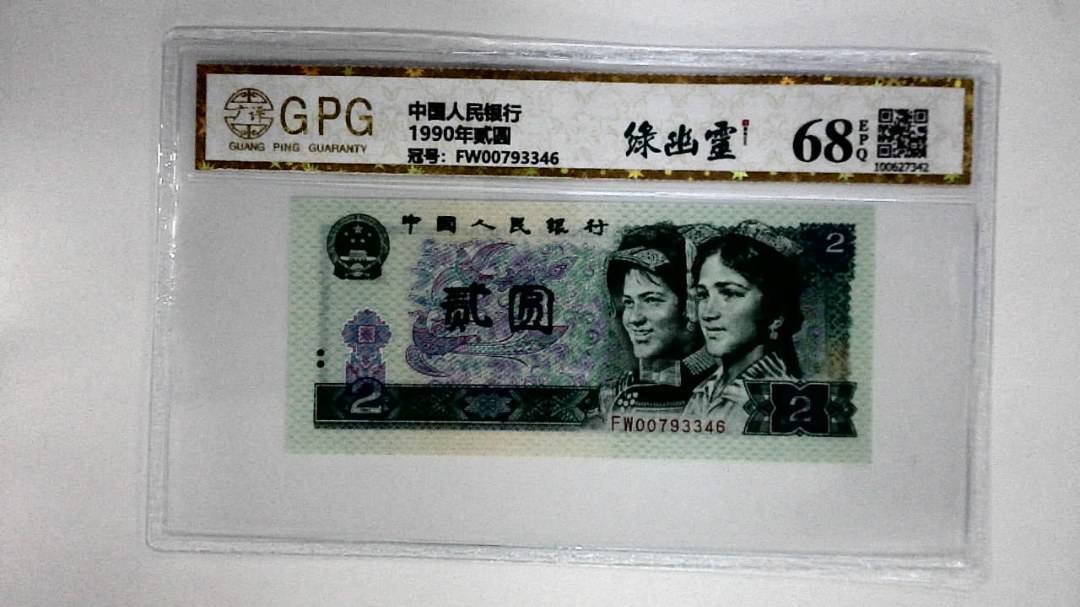 1990年贰圆