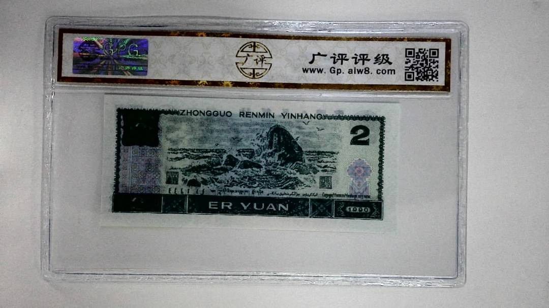 1990年贰圆