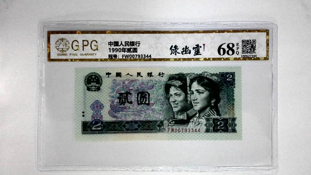 1990年贰圆