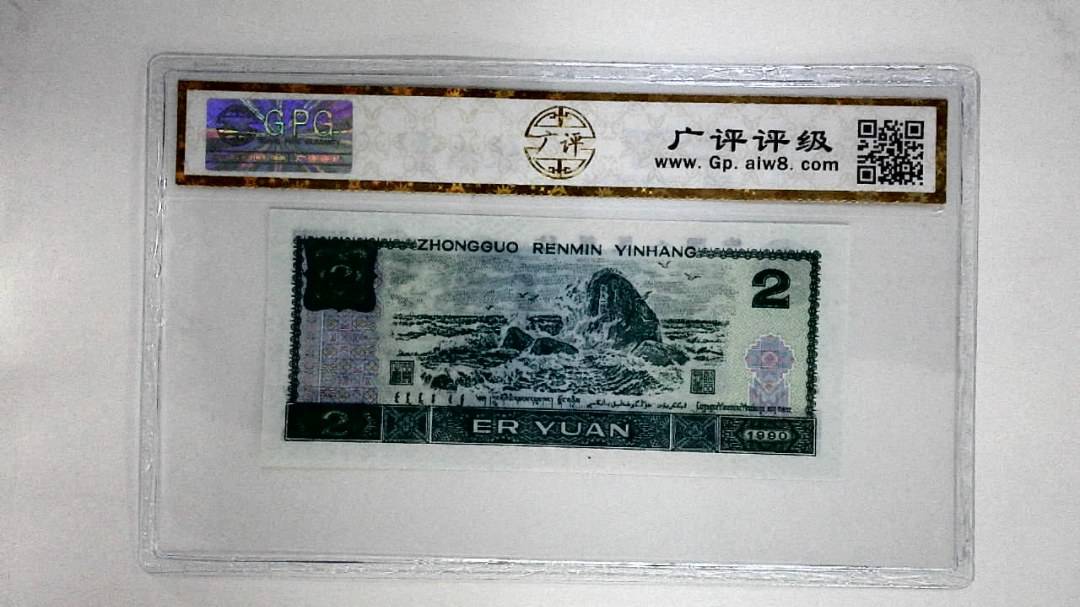 1990年贰圆