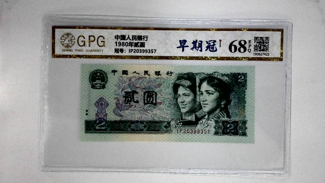 1980年贰圆