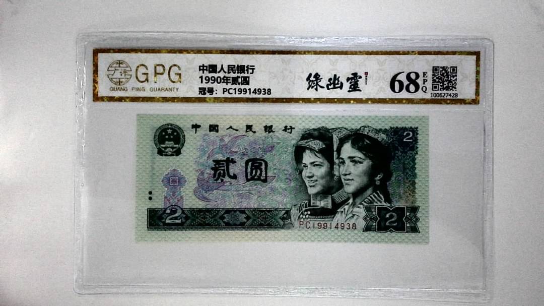 1990年贰圆