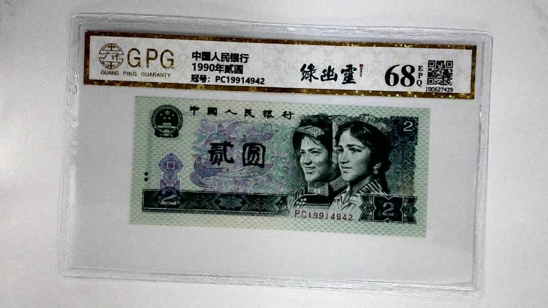 1990年贰圆