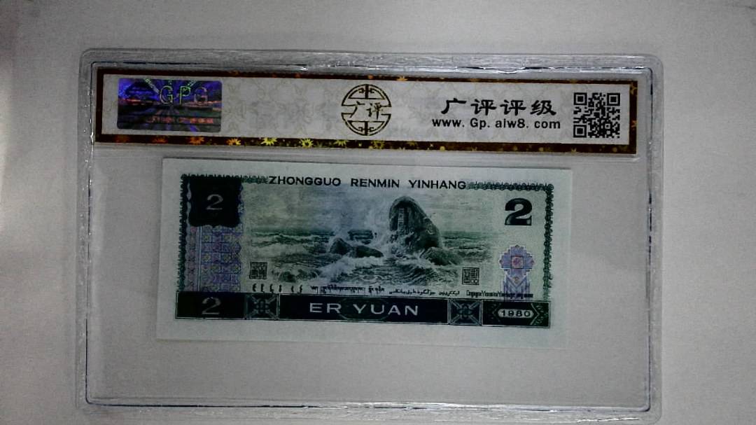 1980年贰圆