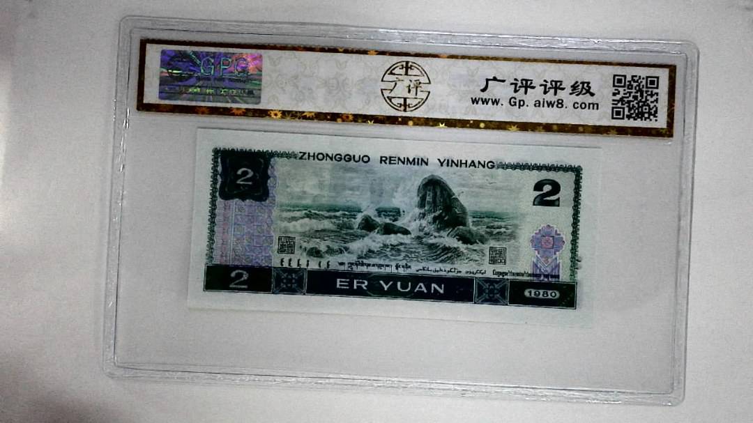1980年贰圆