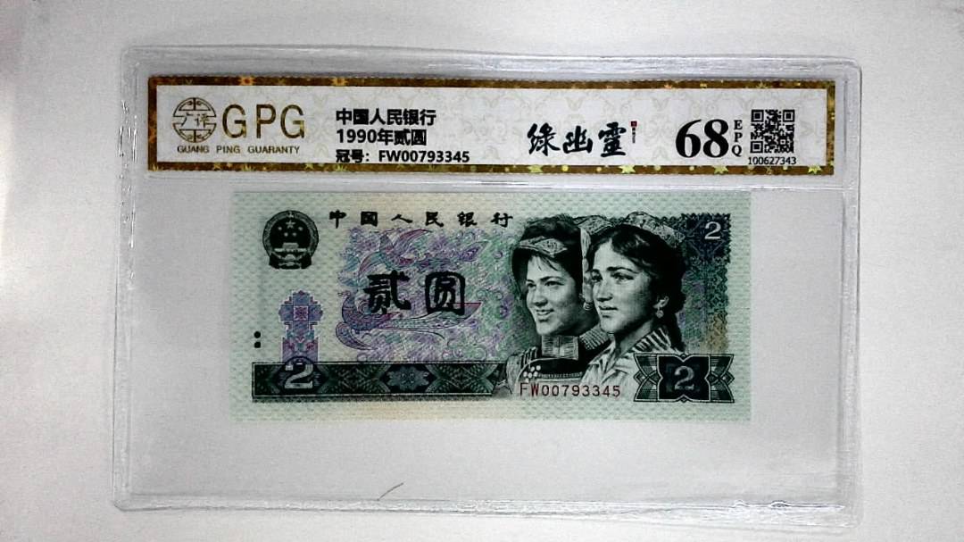 1990年贰圆