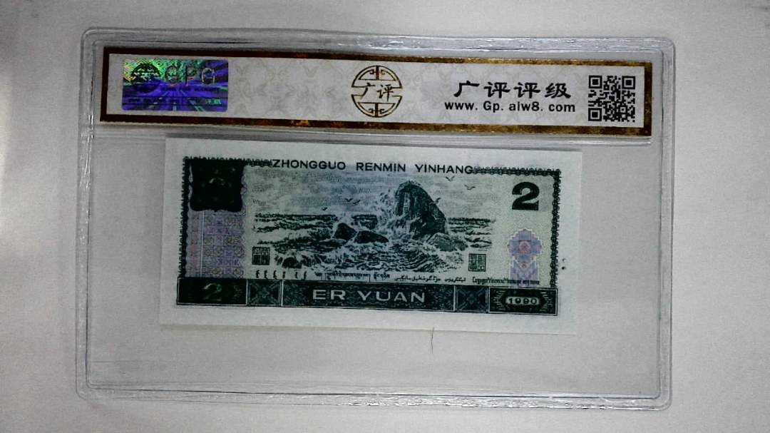 1990年贰圆