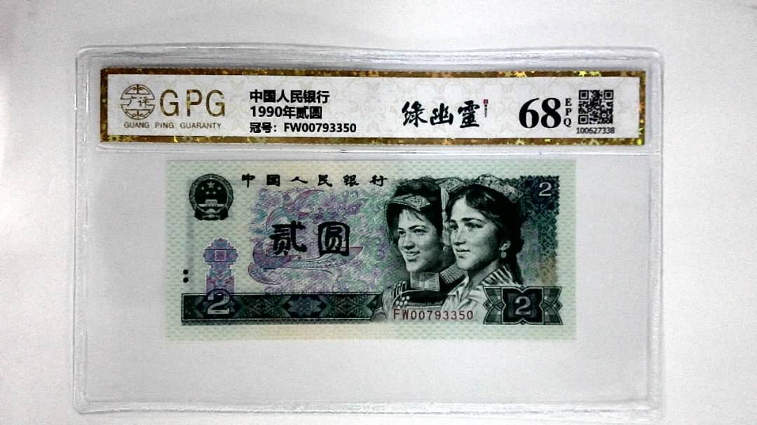 1990年贰圆