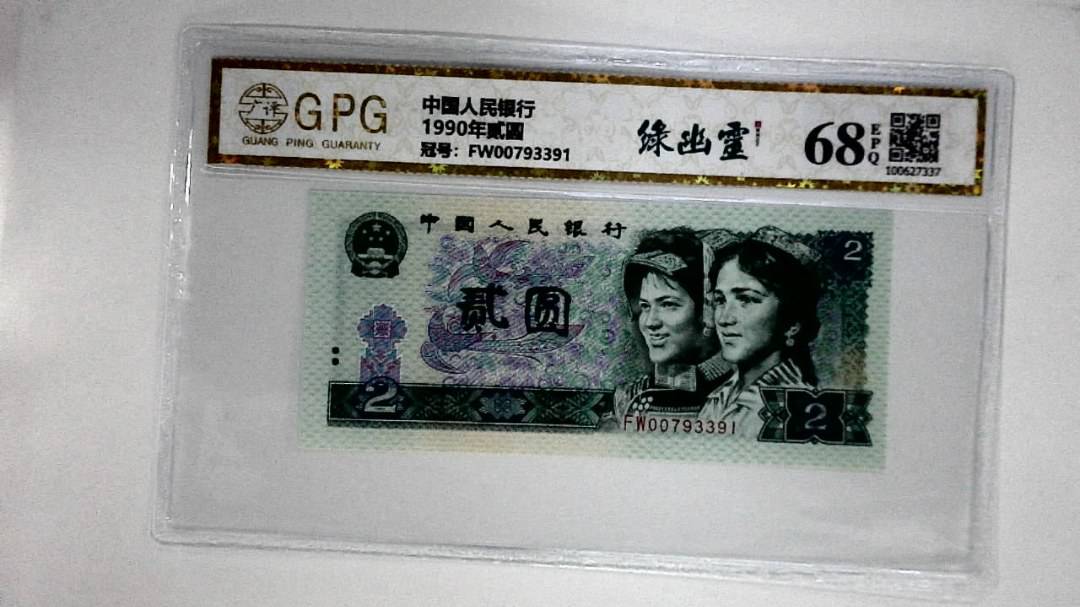 1990年贰圆