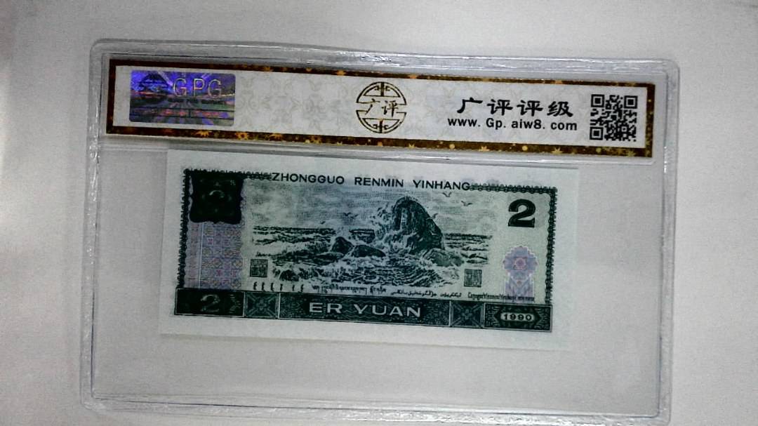 1990年贰圆