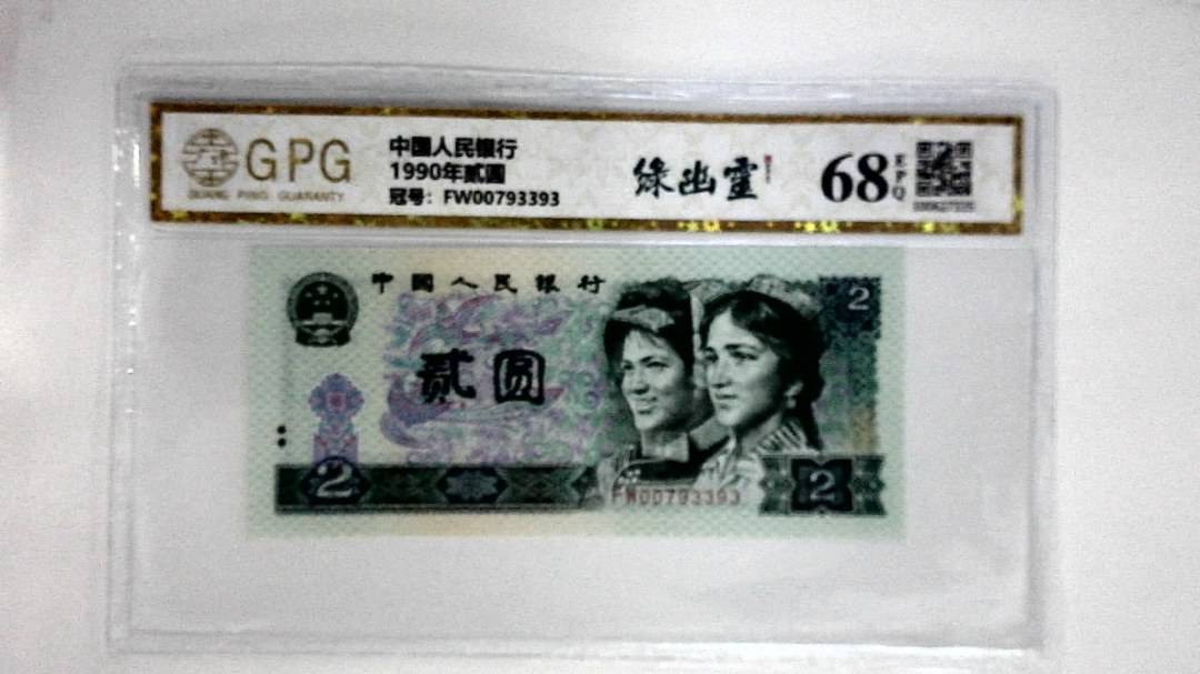 1990年贰圆