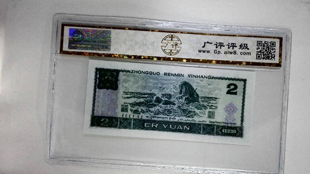 1990年贰圆