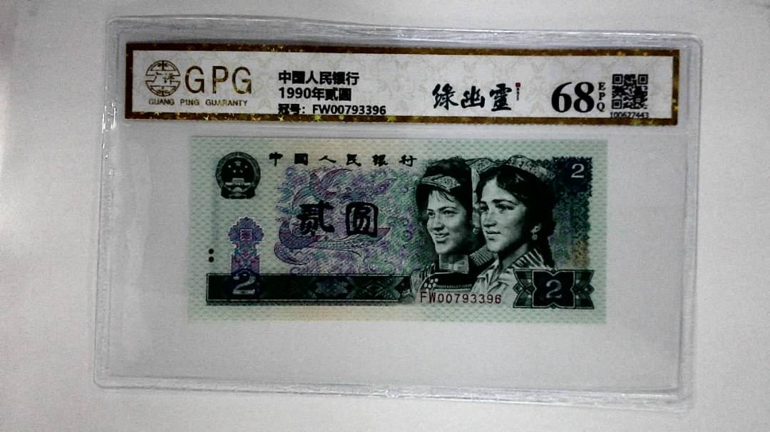 1990年贰圆