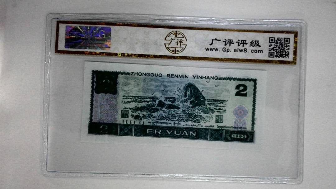 1990年贰圆