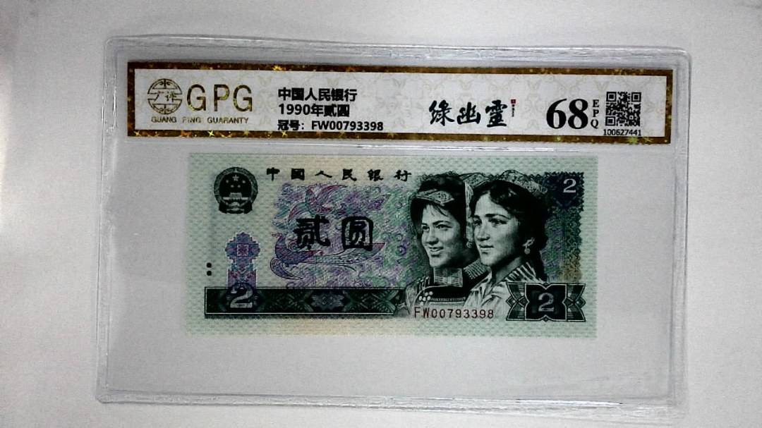 1990年贰圆