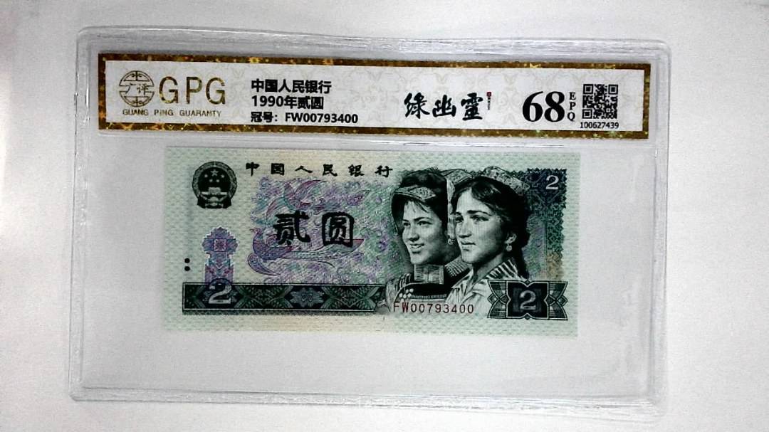 1990年贰圆