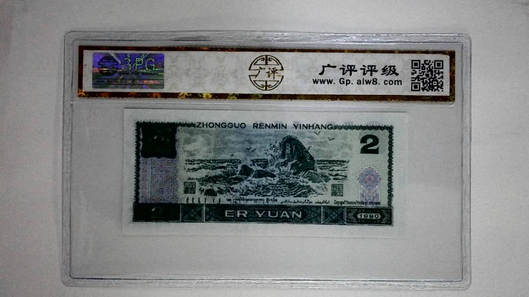 1990年贰圆