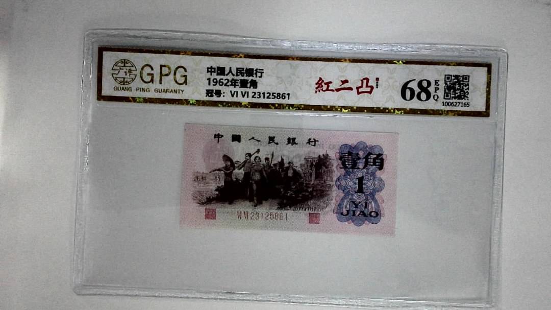 1962年壹角