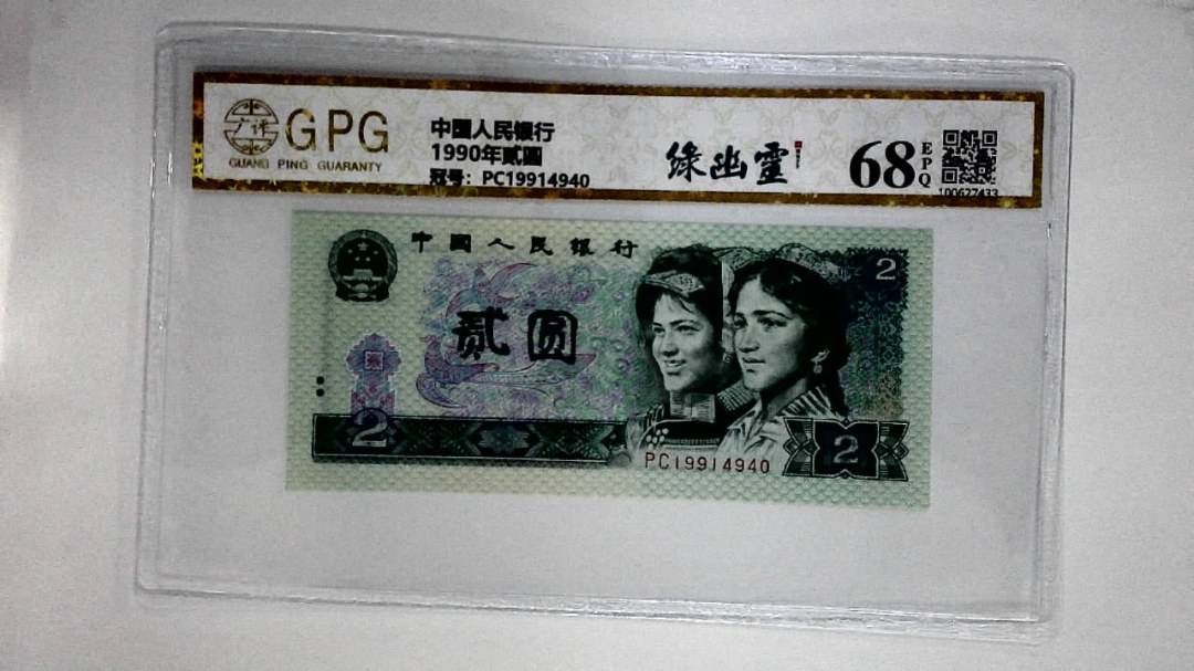 1990年贰圆