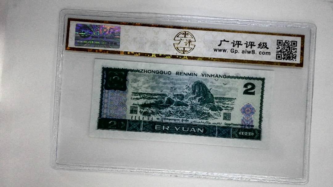 1990年贰圆