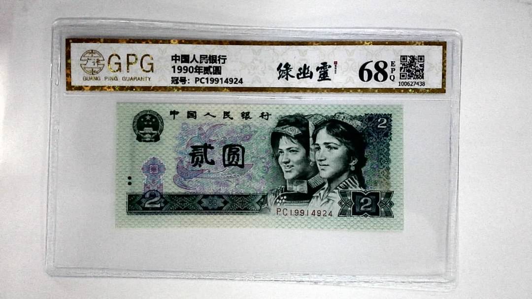 1990年贰圆