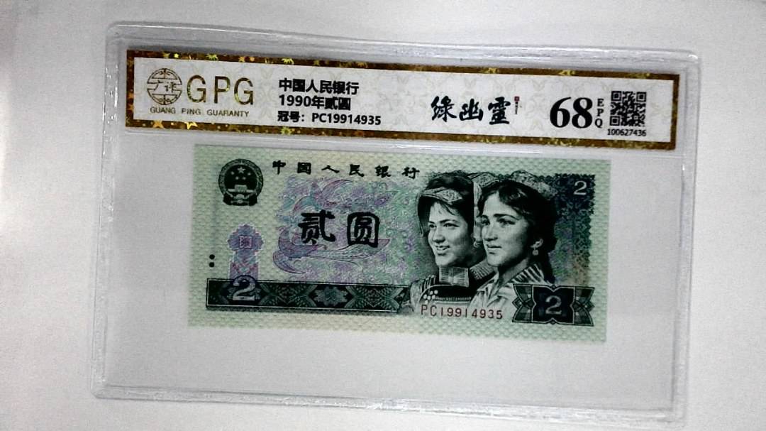 1990年贰圆