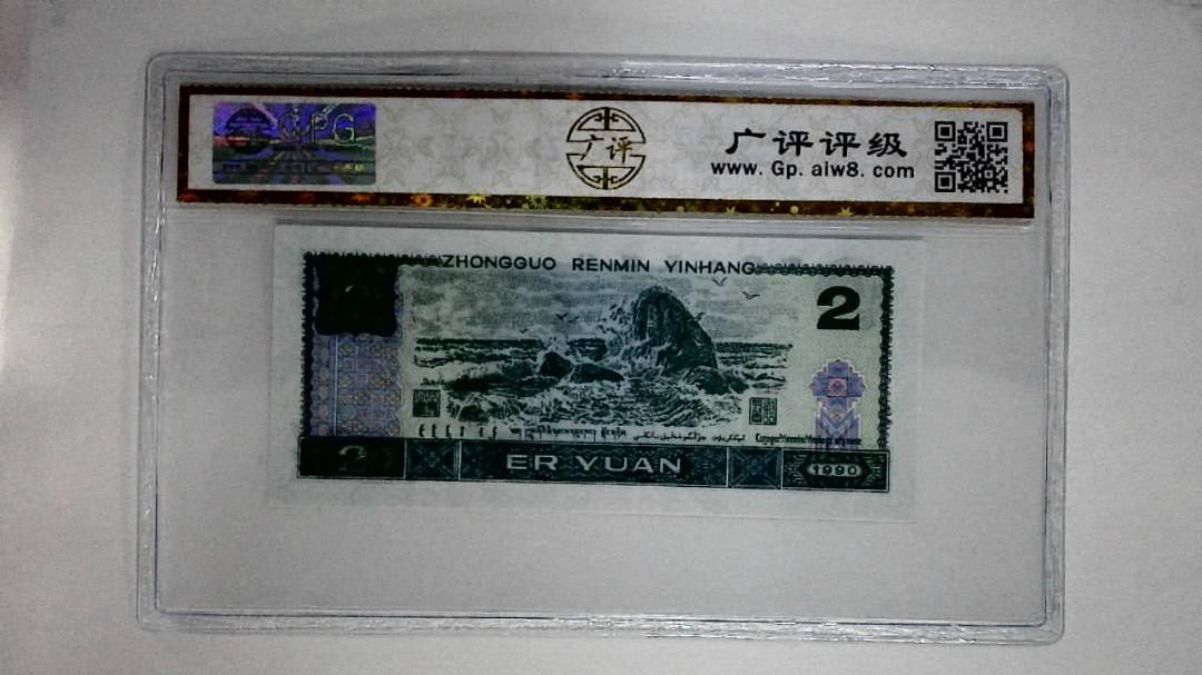 1990年贰圆