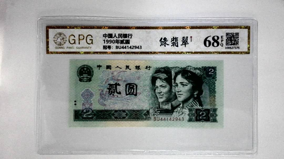 1990年贰圆
