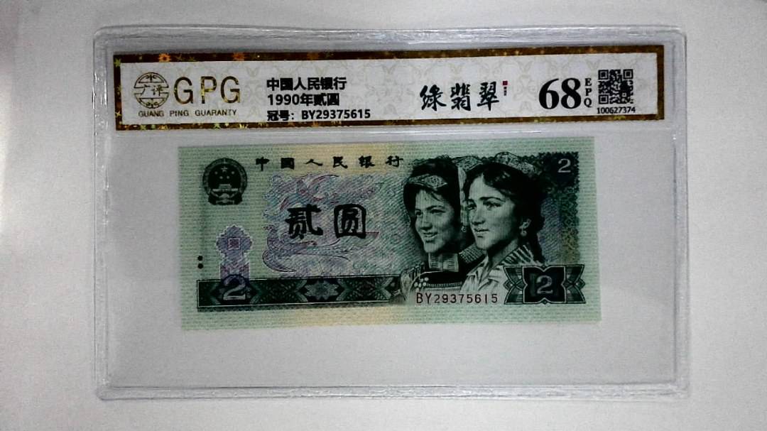 1990年贰圆