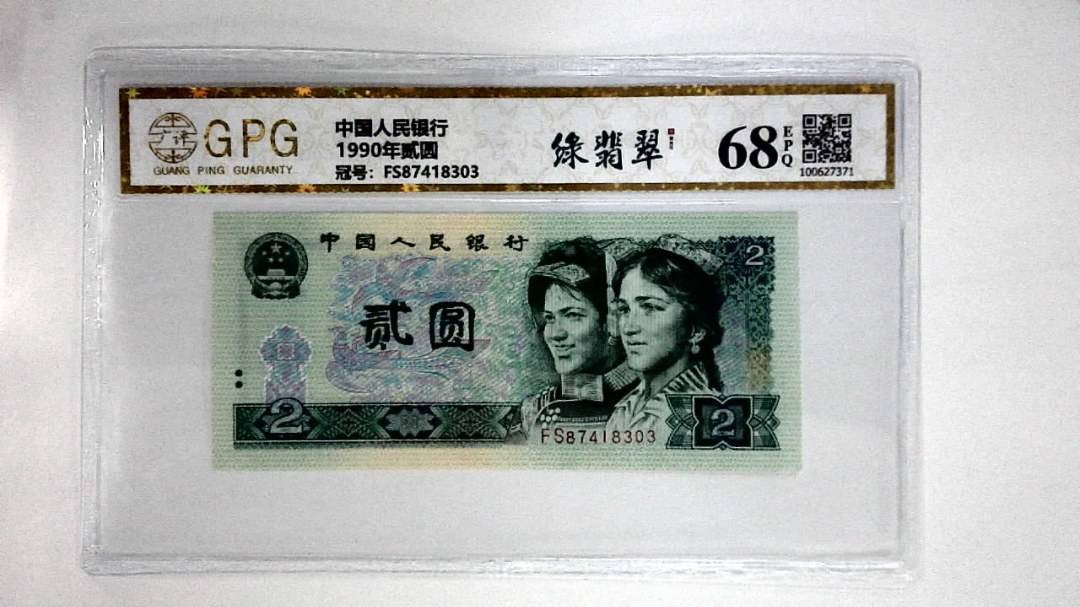 1990年贰圆