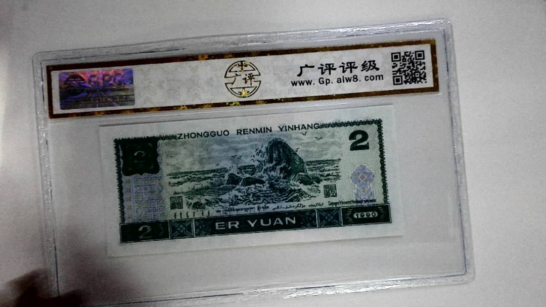 1990年贰圆