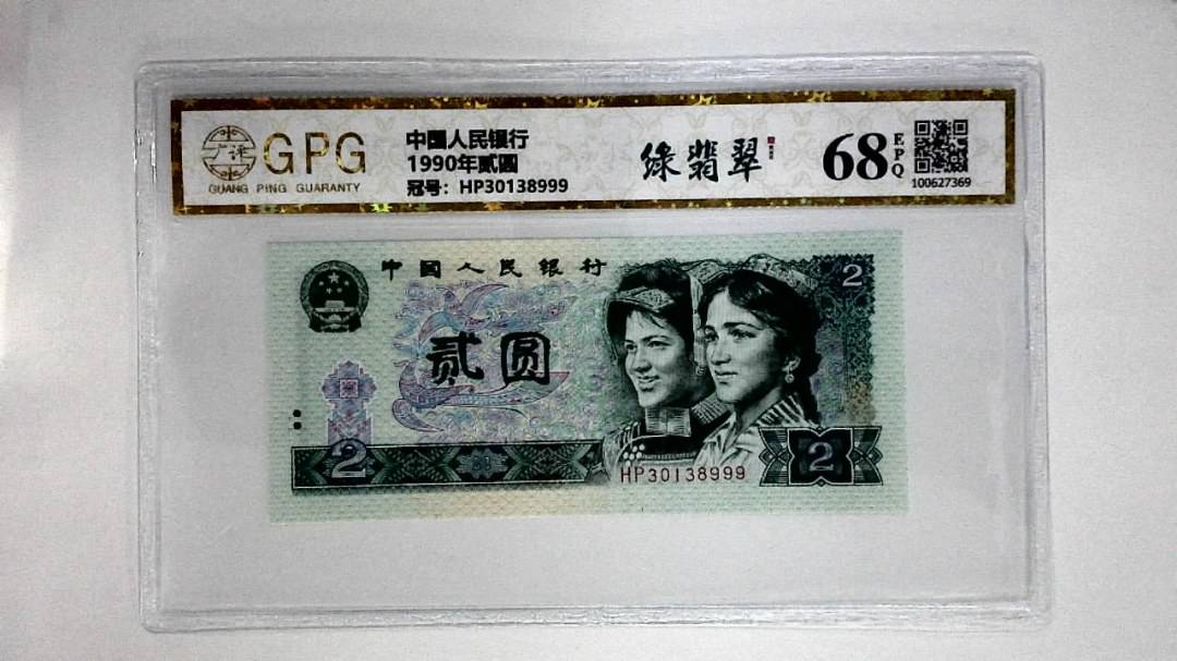 1990年贰圆