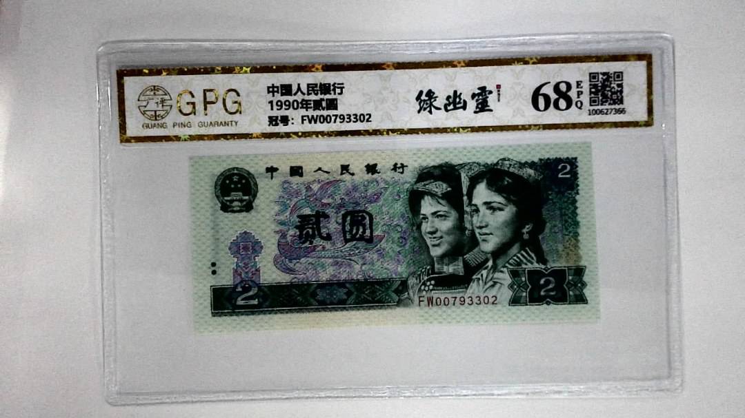 1990年贰圆