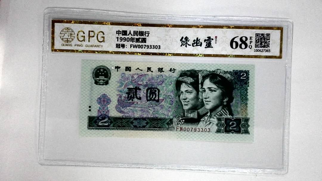1990年贰圆