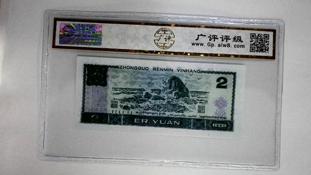 1990年贰圆