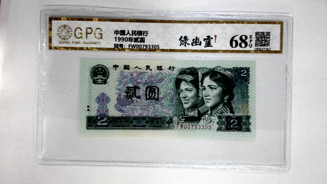 1990年贰圆