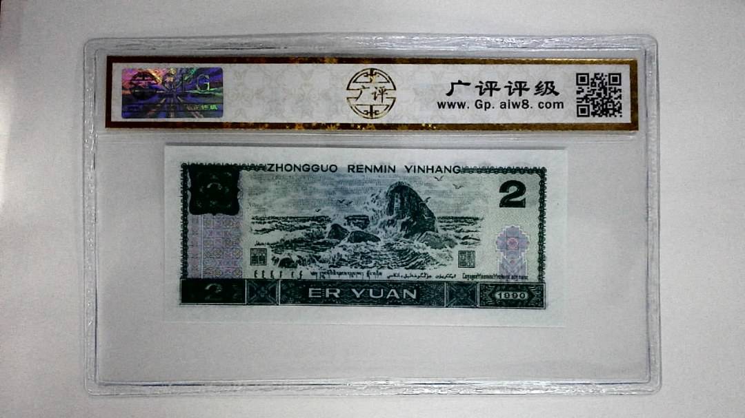 1990年贰圆