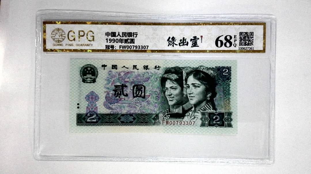 1990年贰圆